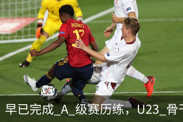 早已完成 A 级赛历练，U23 骨干就是国足未来班底