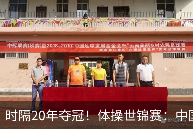 时隔20年夺冠！体操世锦赛：中国女团力压美国摘金直通洛奥