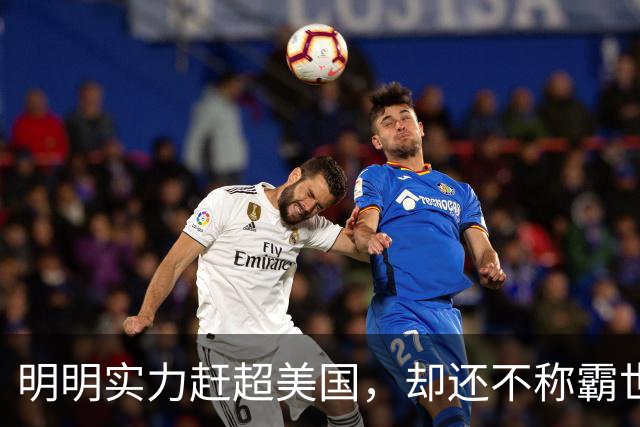 明明实力赶超美国，却还不称霸世界？美国的衰败中国其实早有警惕
