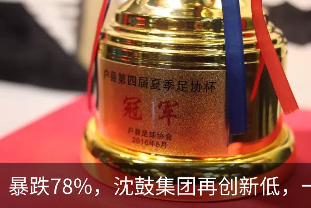 暴跌78%，沈鼓集团再创新低，一个月从82跌到了18！