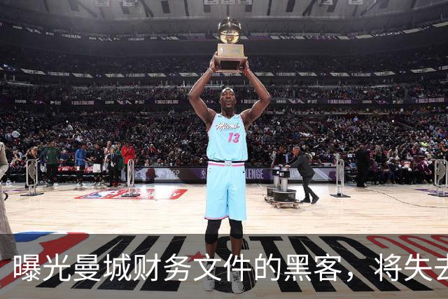 曝光曼城财务文件的黑客，将失去证人保护
