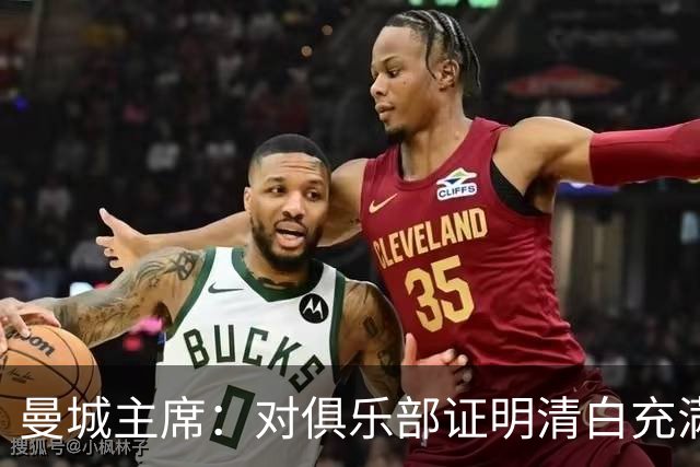 曼城主席：对俱乐部证明清白充满信心