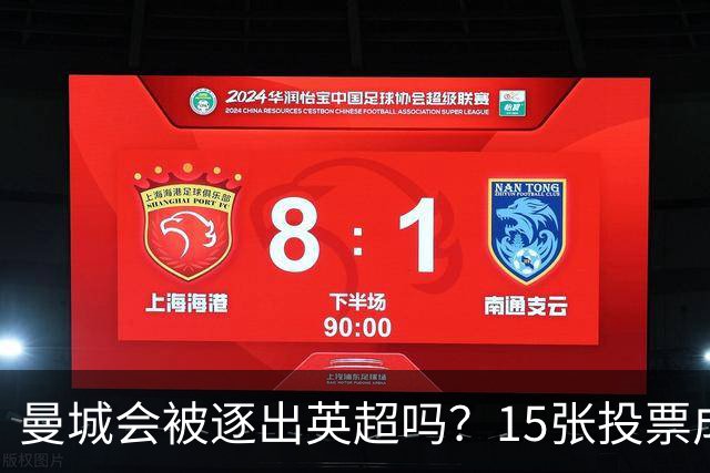 曼城会被逐出英超吗？15张投票成关键，有高管直言是商业灾难