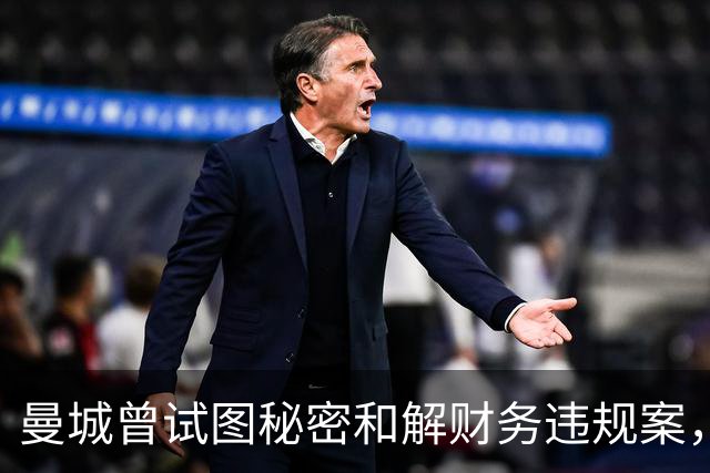 曼城曾试图秘密和解财务违规案，以巨额罚金规避降级重罚