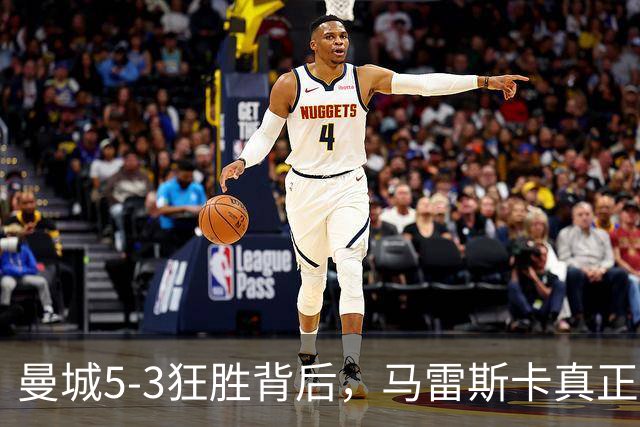 曼城5-3狂胜背后，马雷斯卡真正担心的是什么？