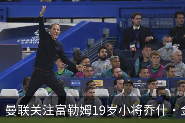 曼联关注富勒姆19岁小将乔什·金，富勒姆或考虑超5000万镑报价
