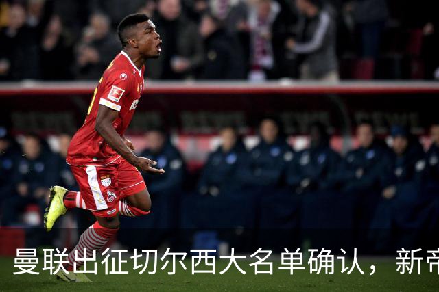 曼联出征切尔西大名单确认，新帝星复出！乘客狂嘘球员力挺卡里克