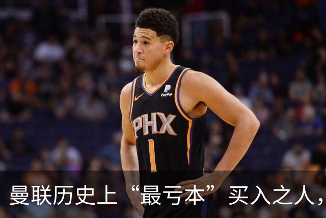 曼联历史上“最亏本”买入之人，要去西甲踢球了