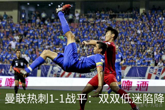 曼联热刺1-1战平：双双低迷陷降级危机