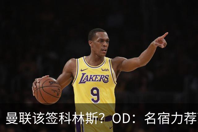曼联该签科林斯？OD：名宿力荐顶级中卫