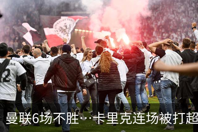 曼联6场不胜…卡里克连场被打超低分：和冠军说拜拜和教练说嗨嗨