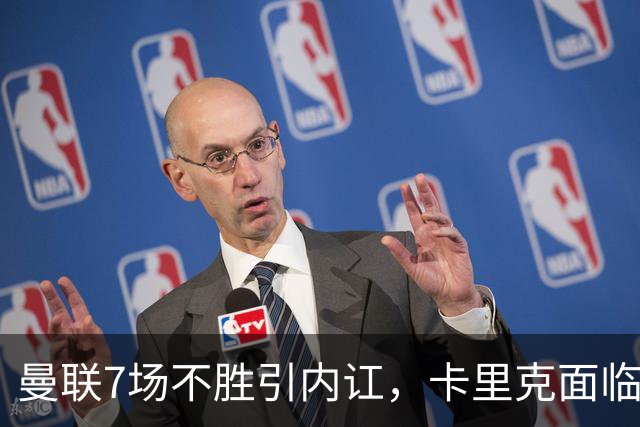 曼联7场不胜引内讧，卡里克面临下课危机