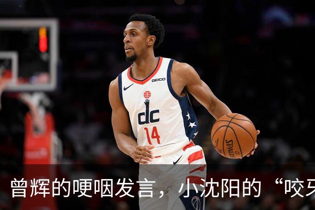 曾辉的哽咽发言，小沈阳的“咬牙切齿”，撕掉《披哥6》的体面