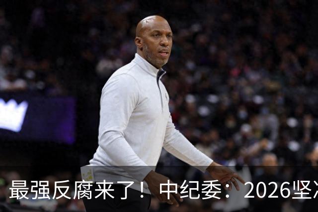 最强反腐来了！中纪委：2026坚决清除害群之马，一个都不放过！