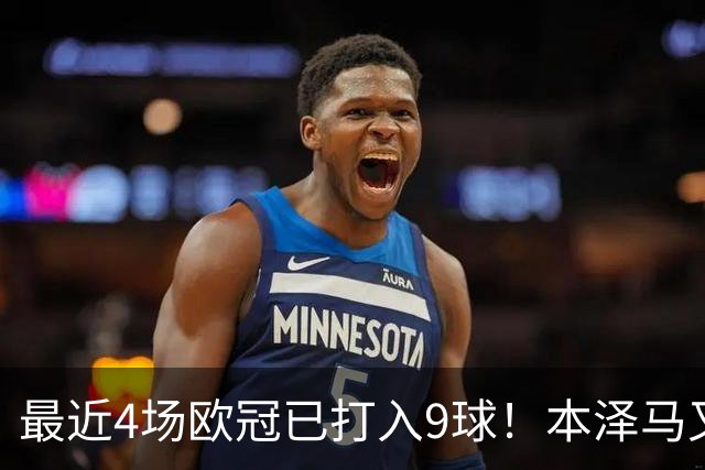 最近4场欧冠已打入9球！本泽马又一次给皇马保命