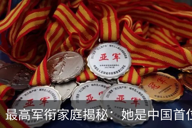最高军衔家庭揭秘：她是中国首位女中将，丈夫上将，父亲为元帅！