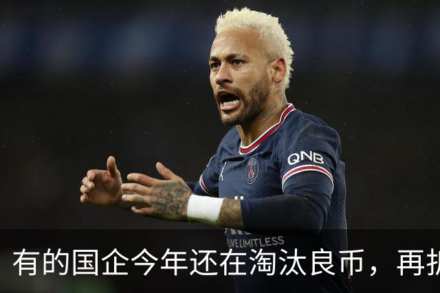 有的国企今年还在淘汰良币，再折腾所有人都要选择自保了