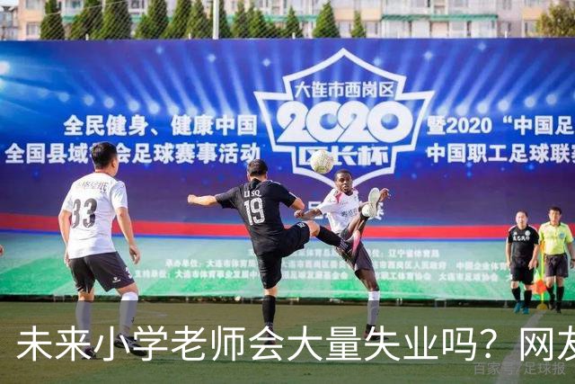 未来小学老师会大量失业吗？网友说：我们小区两个幼儿园已经改成养老服务了！