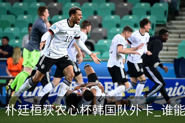 朴廷桓获农心杯韩国队外卡 谁能终结申真谞连胜？