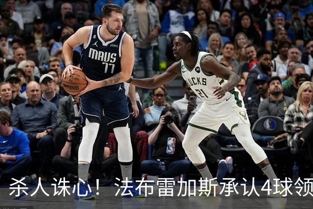 杀人诛心！法布雷加斯承认4球领先后留手，曼联惨败仍遭羞辱
