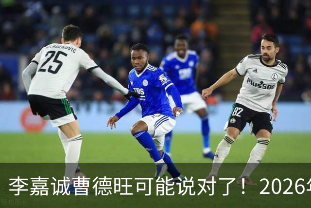 李嘉诚曹德旺可能说对了！2026年不买房，5年后会庆幸还是后悔？