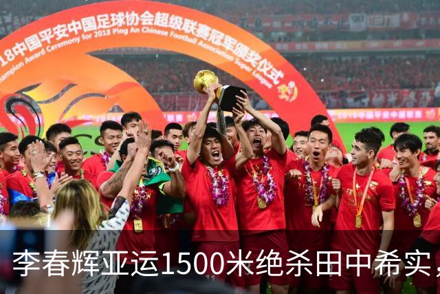 李春辉亚运1500米绝杀田中希实，从“跟不住”到“跟得住”靠什么