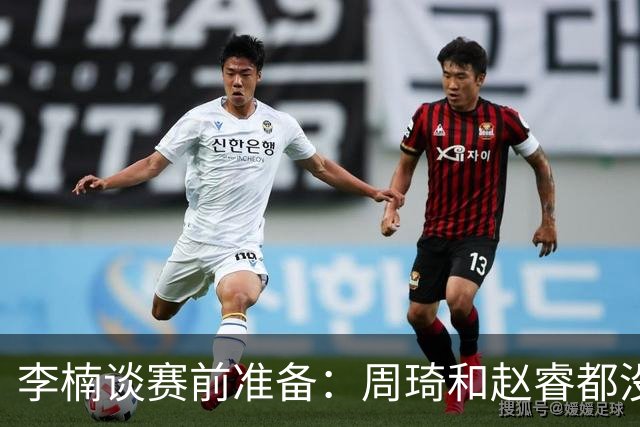 李楠谈赛前准备：周琦和赵睿都没事，应该今天都可以比赛