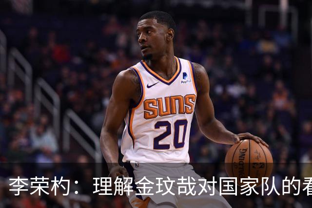 李荣杓：理解金玟哉对国家队的看法；是否内讧要看成绩好坏