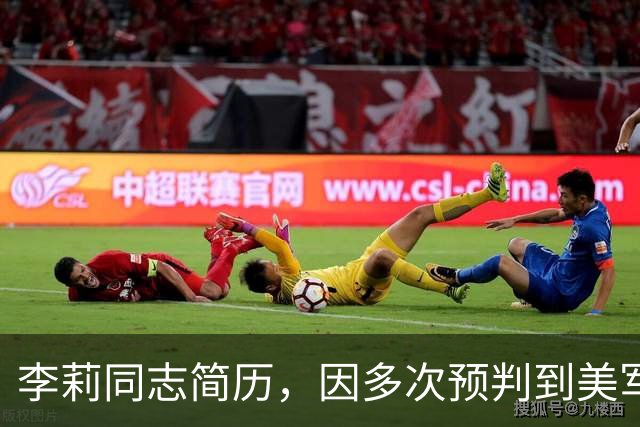李莉同志简历，因多次预判到美军动作，被美国列入制裁黑名单