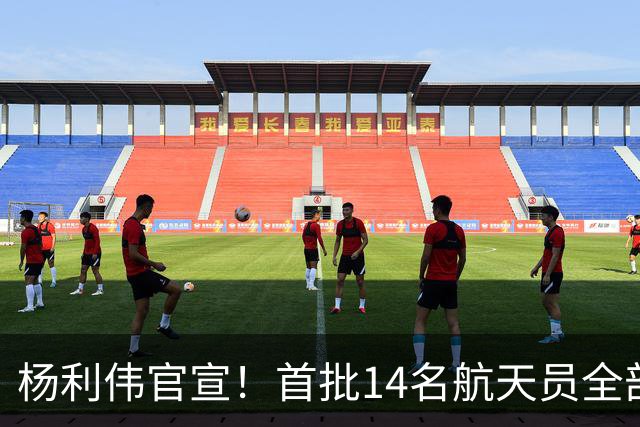 杨利伟官宣！首批14名航天员全部停航停训，5人终生未曾飞天