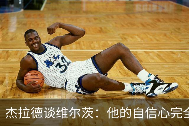 杰拉德谈维尔茨：他的自信心完全崩溃了，他需要更多帮助