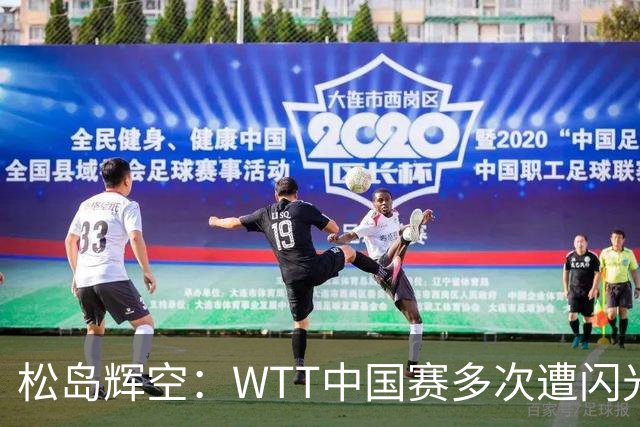 松岛辉空：WTT中国赛多次遭闪光灯干扰 有必要提出抗议