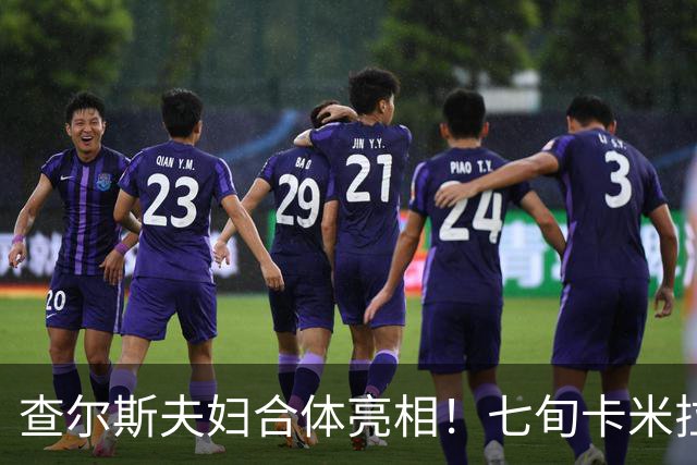 查尔斯夫妇合体亮相！七旬卡米拉王后穿红风衣戴着红帽，品味绝了