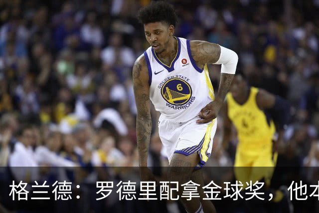 格兰德：罗德里配拿金球奖，他本是为皇马而生的球员