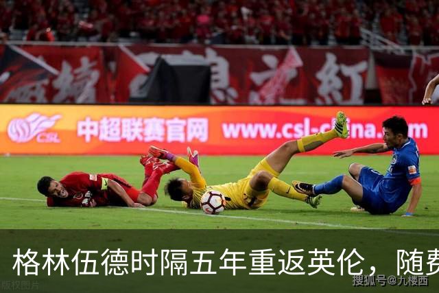 格林伍德时隔五年重返英伦，随费内巴切征战欧冠恐遭全场嘘声