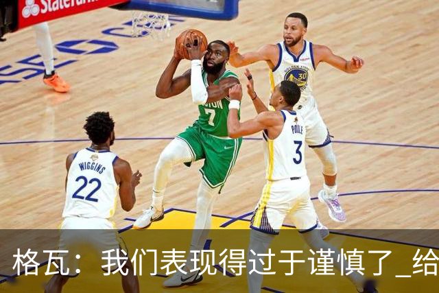 格瓦：我们表现得过于谨慎了 给亚马尔1对1空间他就能抓住机会