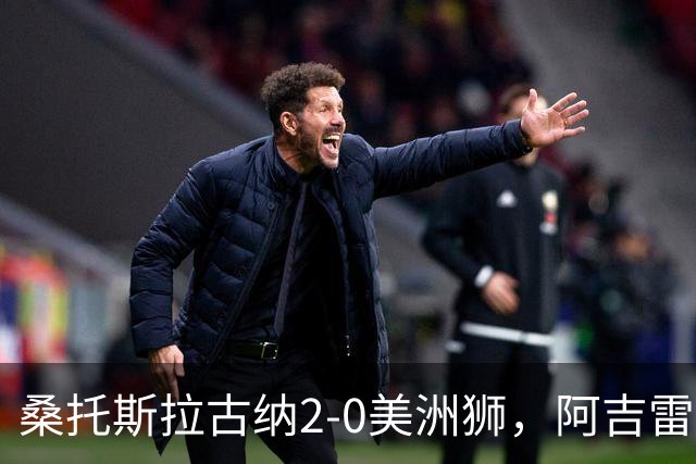 桑托斯拉古纳2-0美洲狮，阿吉雷、帕尔多点射，席尔瓦送红点