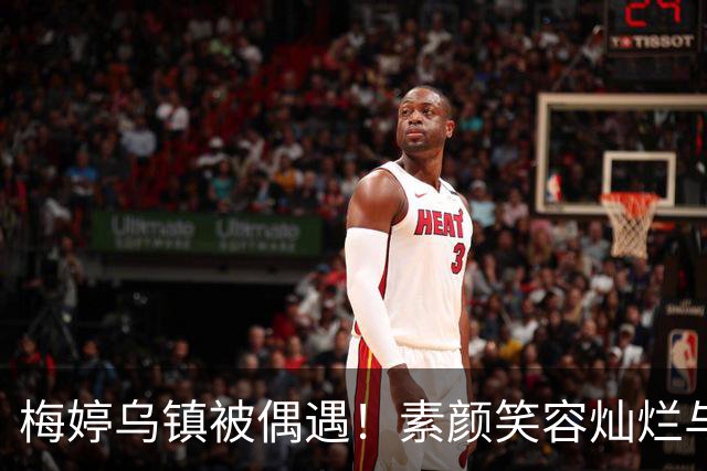 梅婷乌镇被偶遇！素颜笑容灿烂与二婚老公十指紧扣漫步街头好甜蜜