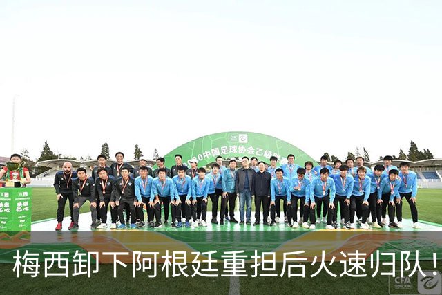 梅西卸下阿根廷重担后火速归队！39岁继续冲击美职联历史，第三座MVP奖杯成新目标