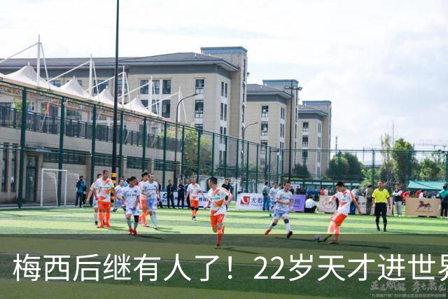 梅西后继有人了！22岁天才进世界波，成阿根廷真核4年后带队争冠