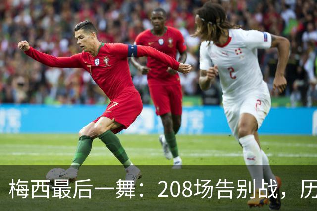梅西最后一舞：208场告别战，历史最佳11人怎么排