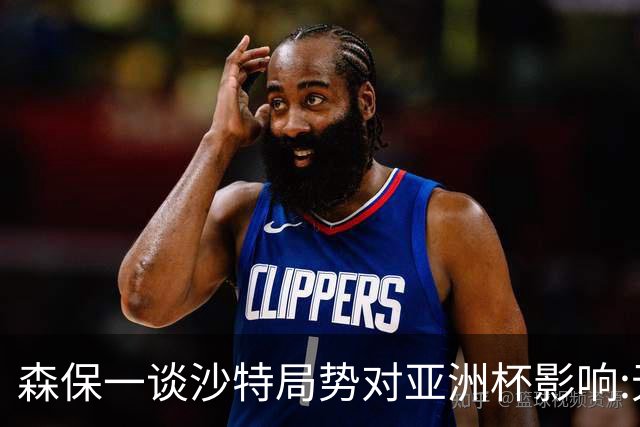 森保一谈沙特局势对亚洲杯影响:无法定参赛与否 服从有关部门决定