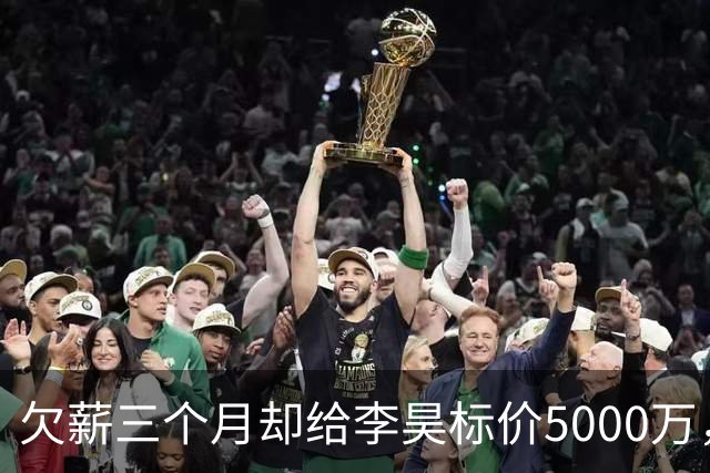 欠薪三个月却给李昊标价5000万，申花泰山国安谁接盘？
