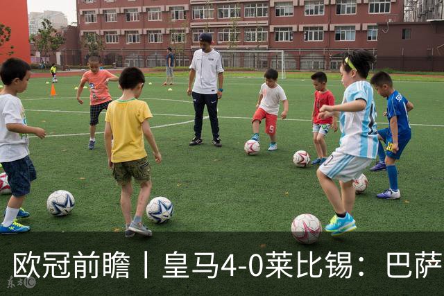 欧冠前瞻丨皇马4-0莱比锡：巴萨赛季首败，穆里尼奥更有信心了
