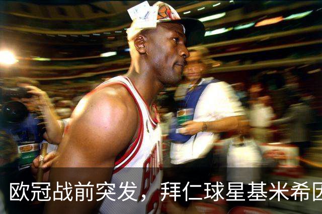 欧冠战前突发，拜仁球星基米希因个人悲剧无缘对阵阿森纳