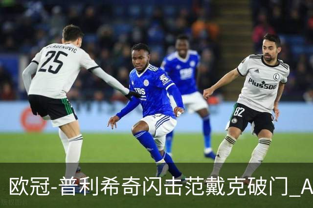 欧冠-普利希奇闪击范戴克破门 AC米兰1-3利物浦