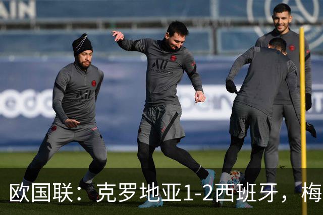 欧国联：克罗地亚1-2西班牙，梅里诺替补出场梅开二度