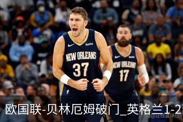 欧国联-贝林厄姆破门 英格兰1-2队史首负希腊