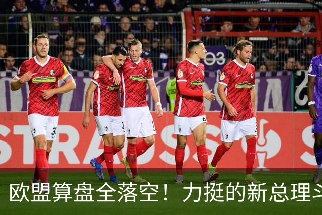 欧盟算盘全落空！力挺的新总理斗不过欧尔班，匈牙利或将再次洗牌