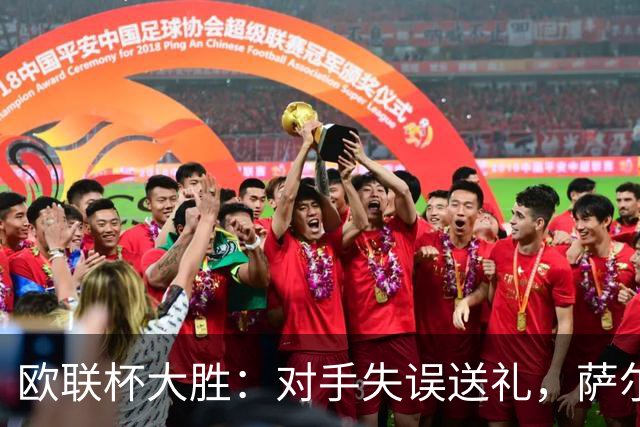 欧联杯大胜：对手失误送礼，萨尔回归有掌声也有嘘声